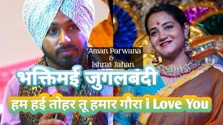 हम हई तोहार तू हामार गौरा I Love You ||Singer Ishrat jahan और Aman parwana का भक्तिमय जागरण