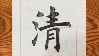 毛笔字楷书，这字写得好，标准规范，供参考学习