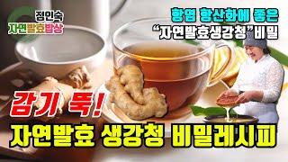 이 겨울에는 무설탕 ‘자연발효생강청’ Sugar-free fermentation in this winter Ginger preserves