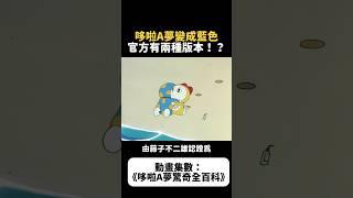 【哆啦小知識】哆啦A夢是藍色的原因，你知道幾種？｜《哆啦A夢驚奇全百科》｜#哆啦a夢