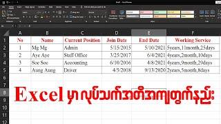 Excel မှာ လုပ်သက်ကို အတိအကျတွက်နည်း (ဝန်းထမ်းများအတွက် တွက်ချက်ရာမှာ အရမ်းကိုအသုံးဝင်ပါတယ်)