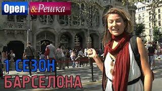 Орёл и Решка. 1 сезон - Испания | Барселона (HD)