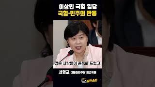 이상민 국힘 입당 국힘·민주의 반응