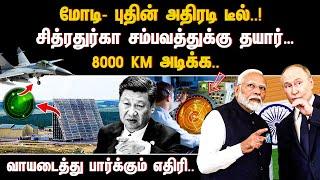 மோடி- புதின் அதிரடி டீல்! சித்ரதுர்கா சம்பவத்துக்கு தயார்! 8000 km அடிக்க வாயடைத்து பார்க்கும் எதிரி