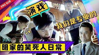 明家兄弟在用生命演戏，演得让人特别心疼又特别好笑《伪装者 The Disguiser》【正午阳光官方频道】