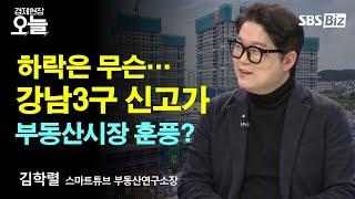 [이슈체크] 서울 집값 한 달 만에 '상승전환'...앞으로 흐름은?