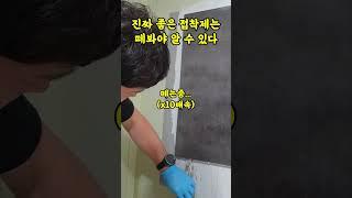 진짜 지긋지긋하게 잘붙는 타일 접착제 #shorts