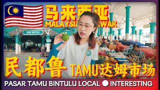 马来西亚民都鲁 达姆巴刹 很本地很有趣 超多没见过的菜品  | Pasar TAMU Bintulu