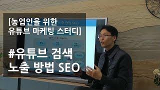 유튜브 검색 상위 노출 방법 for 농튜버, 초보 유튜버, 40대 50대 60대 유튜버