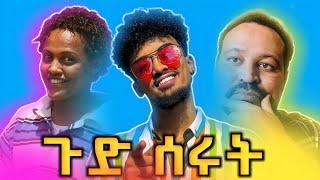 ዮኒ ማኛ ወራዳ ሰው ነክ ጆን ዳንኤልን ጉድ ሰራው  ዲጄ ሊ ምን አጭሰሽ ነው Yoni magna jon daniel Dj lee Ethiopian airlines