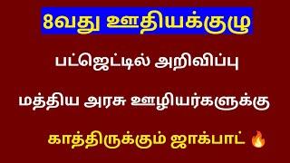 8th pay commission latest news tamil / 8th pay commission tamil