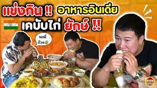 แข่งกิน !! อาหารอินเดีย เคบับไก่ ยักษ์ !! | EATER CNX  Ep.158