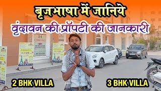 वृन्दावन में 2-3 BHK Villa की पूरी जानकारी || बृजभाषा में || By Manish Verma || VPH || Vrindavan