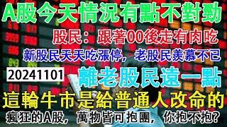 中國a股情況有點不對勁，新股民天天吃肉，老股民直流口水。跟著00後有肉吃，離老股民遠一點。這輪牛市是給普通人準備的。