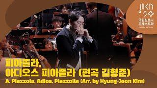 피아졸라, 아디오스, 피아졸라 (편곡 김형준) | A. Piazzola, Adios, Piazzolla (Arr. by Hyung-Joon Kim) | 박종성 | 다비트 라일란트