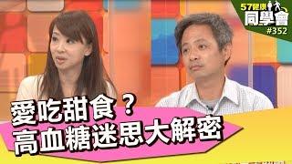 愛吃甜食？高血糖迷思大解密【57健康同學會】第352集 2011年