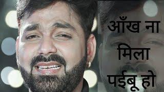 4k status #Pawan Singh आँख ना मिला पईबू हो Bhojpuri Sad Status #Bhojpuri85 #rishi85 Verma Status 85