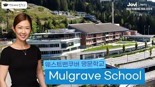 [밴쿠버사립학교] 밴쿠버 전체학교 중 1위를 밥먹듯 하는 학교! 웨스트 밴쿠버 Mulgrave School을 소개합니다 by Suji Seo & Terrence Lin PREC*