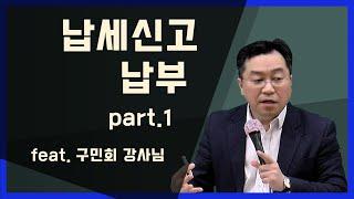 관세사_원산지관리사-관세신고와 납부 part.1