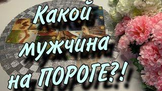 МУЖЧИНА на порогеКто придет в Вашу ЖИЗНЬ