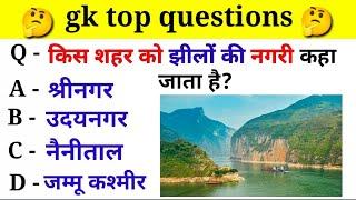 GK Question || GK In Hindi || GK Question and Answer || GK Quiz || Vineet GK Study