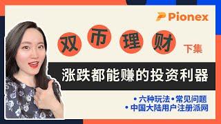 双币理财6种常用玩法手把手实操丨上涨赚U下跌赚币的投资策略丨派网双币理财 [下集]