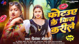 #Priyanka_Monali - फोटोउए के किस करीले bhojpuri New Song 2024 | Photo Ke kiss Karile