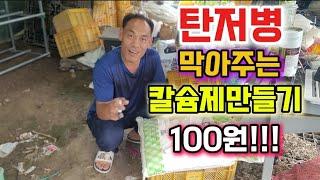 장마철 고추탄저병막아주는 칼슘제만들기~ 100원이면 만들수있습니다.쉽게설명해드립니다!