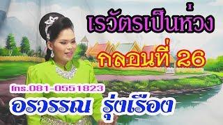 ลีลาวดี กลอนเรวัตรเป็นหว่ง กลอนที่ 26 อรวรรณ รุ่งเรือง