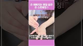 손 모델이 알려주는 손 예뻐지는 법 1탄｜손 스트레칭, 미인 손, 동안 손 #Shorts