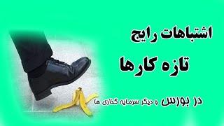 جلوی ضرر را بگیرید - اشتباهات تازه کار های بازار سرمایه گذاری