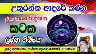 කටක ලග්නය Cancer rashi 2024 sri lanka horoscope prediction