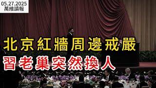 北京紅牆周邊戒嚴 習老巢突然換人；暫停學生簽面談？美駐華使館：目前一切正常；退薪潮蔓延 傳廣東下令退回“多發退休金”（《萬維讀報》20250528-1 FACC）