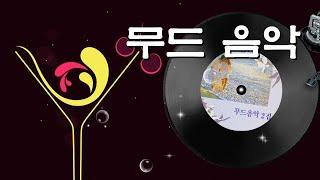 [무드음악] CD1~2, 37곡