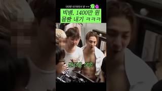 빅뱅 1400만 원 몰빵 내기 #shorts