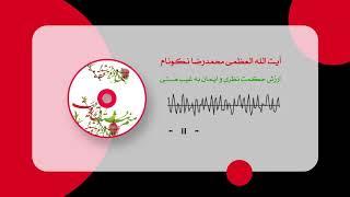 ارزش حکمت نظری و ایمان به غیب هستی - آیت الله العظمی محمدرضا نکونام