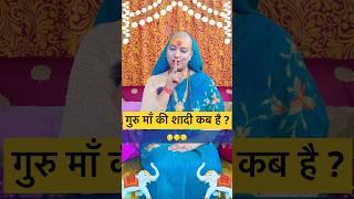 गुरु माँ की शादी कब है ? #marriage #gurumaarukmaniji #shadi