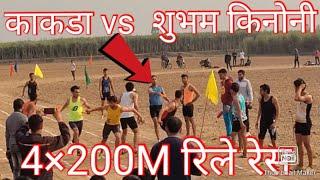 Realy Race 4×200M kakda vs Subham kinoni First kakda team