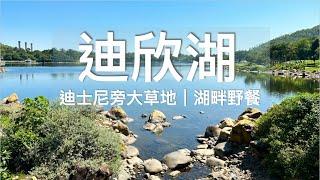 【香港好去處】感受外國湖景大草地野餐 - 迪欣湖（香港迪士尼樂園）｜野餐好去處 / Hong Kong Disneyland Inspiration Lake