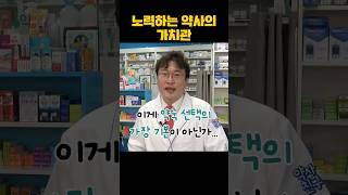 약국 선택의 기본! 확인요망!️ #shorts #성공 #약사