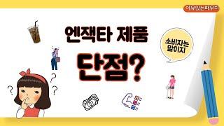 소비자관점/엔잭타 제품 후기/단점/가격/커피/이너뷰티/삶의교훈