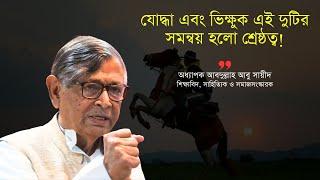 যোদ্ধা এবং ভিক্ষুক দুটোর সমন্বয় হচ্ছে শ্রেষ্ঠত্ব | আবদুল্লাহ আবু সায়ীদ | Abdullah Abu Sayeed