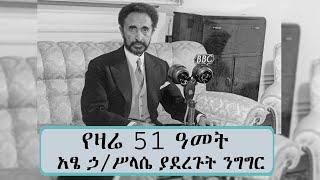 የዛሬ 51 ዓመት  አፄ ኃ/ሥላሴ ያደረጉት ንግግር ... || Tadias Addis