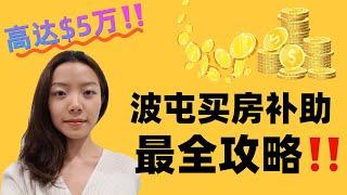 波士顿买房【高达5万美金买房补贴最全攻略！】Monica的买房科普