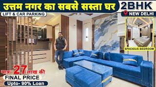 Affordable 2 BHK Flat in Dwarka Mor | Fully Furnished with 90% Home Loan | 2bhk flat For sale #2bhk