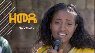 New Ethiopian Cover Music 2023 By Heran Kashun ዘመዴ live performance