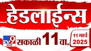 Tv9 Marathi News Top Headline Today 11 March 2025 11 AM 4 Minute 24 Headline Maharashtra Politics