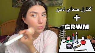 صدای ذهن + grwm