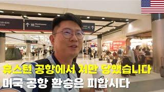 휴스턴 공항 vs 부에노스아이레스 공항 비교하기[유료광고 포함]