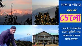 Deolo ।‌ Kalimpong । ডেলো থেকে দেখা অসাধারণ সূর্যোদয় । কালিম্পং ভ্রমণ । Deolo Tourist Lodge